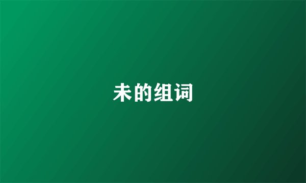 未的组词