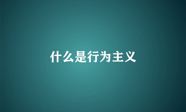 什么是行为主义