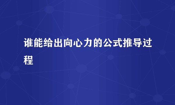 谁能给出向心力的公式推导过程