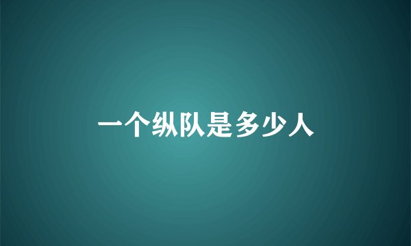 一个纵队是多少人