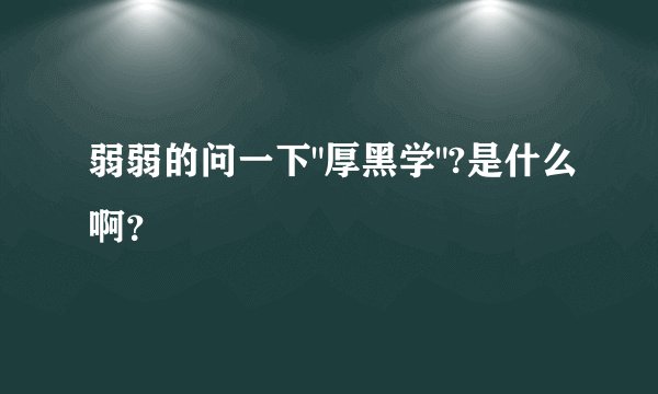 弱弱的问一下