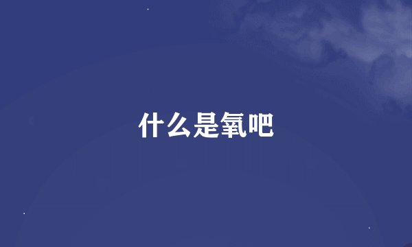 什么是氧吧