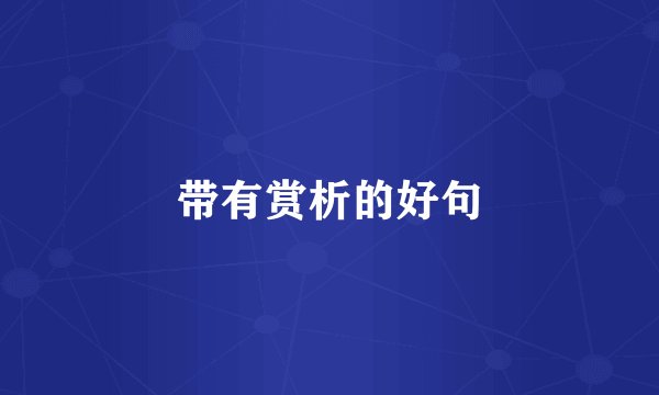 带有赏析的好句