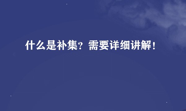 什么是补集？需要详细讲解！