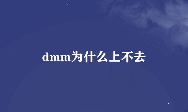 dmm为什么上不去
