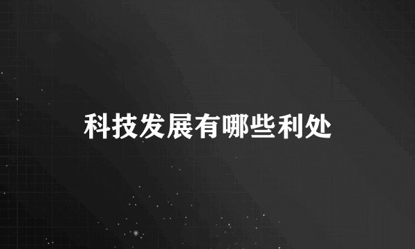 科技发展有哪些利处