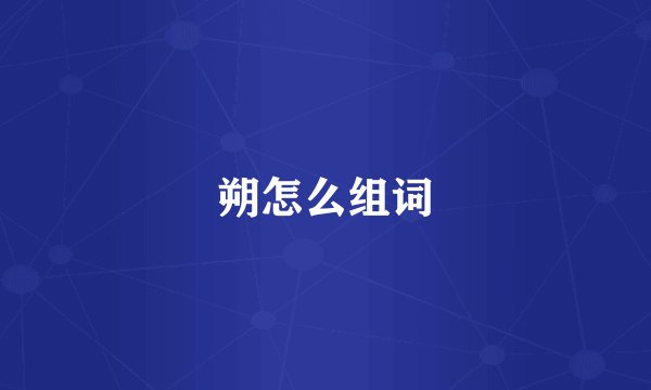 朔怎么组词