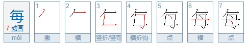 “每”的笔顺怎么写？