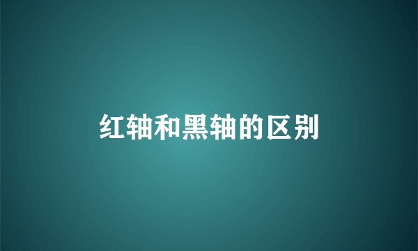 红轴和黑轴的区别