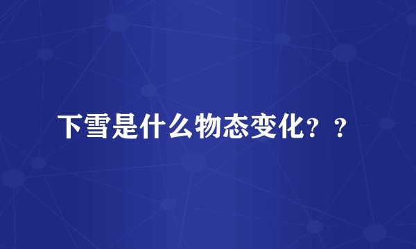 下雪是什么物态变化？？