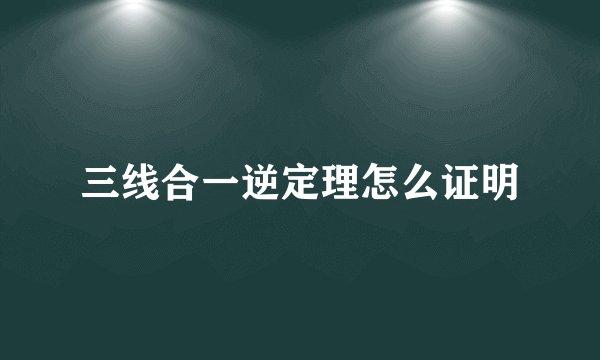 三线合一逆定理怎么证明