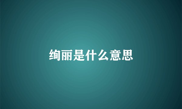 绚丽是什么意思
