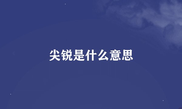 尖锐是什么意思