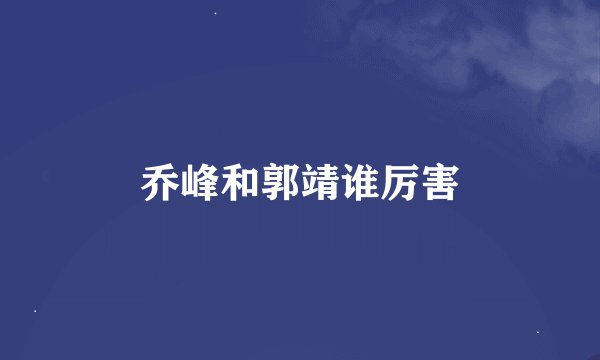 乔峰和郭靖谁厉害