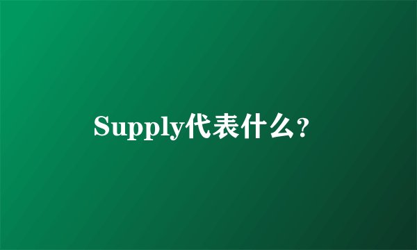 Supply代表什么？