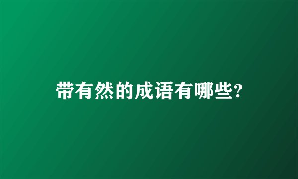 带有然的成语有哪些?