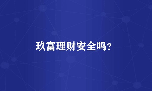 玖富理财安全吗？