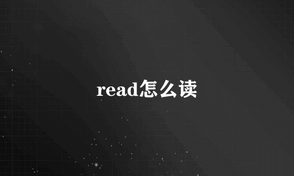 read怎么读