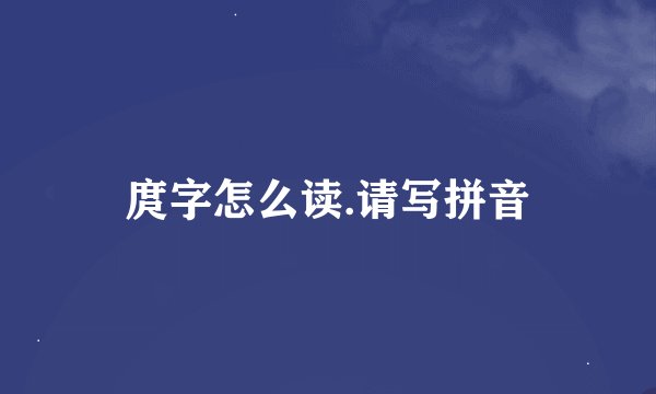 庹字怎么读.请写拼音