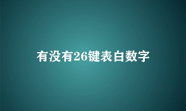 有没有26键表白数字