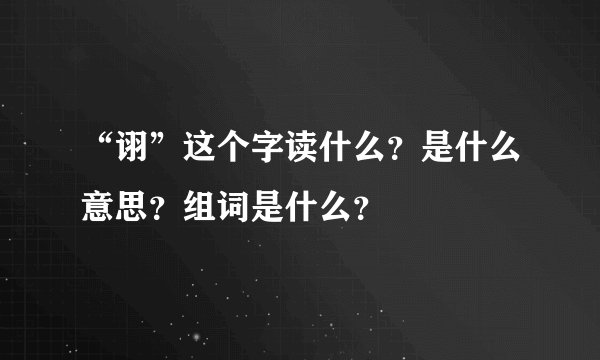 “诩”这个字读什么？是什么意思？组词是什么？