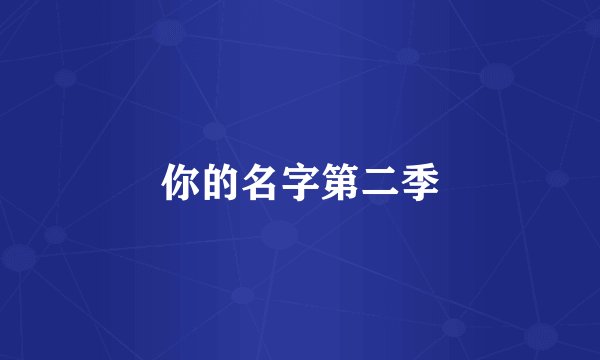 你的名字第二季