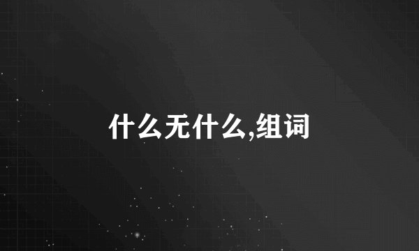 什么无什么,组词