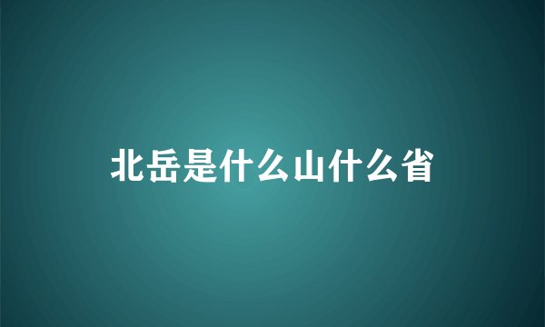 北岳是什么山什么省