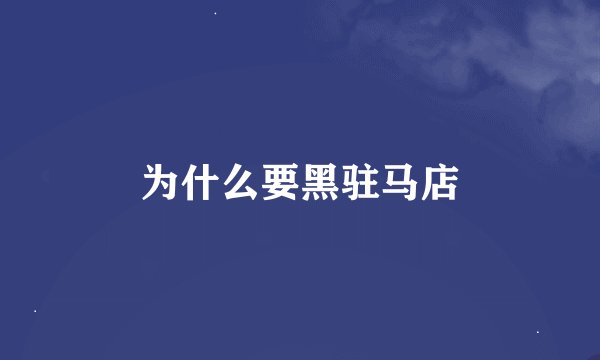 为什么要黑驻马店