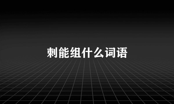 刺能组什么词语