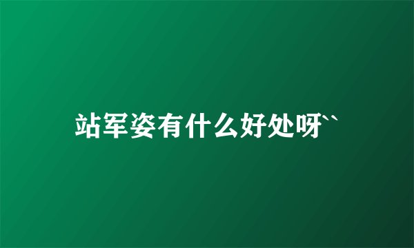 站军姿有什么好处呀``