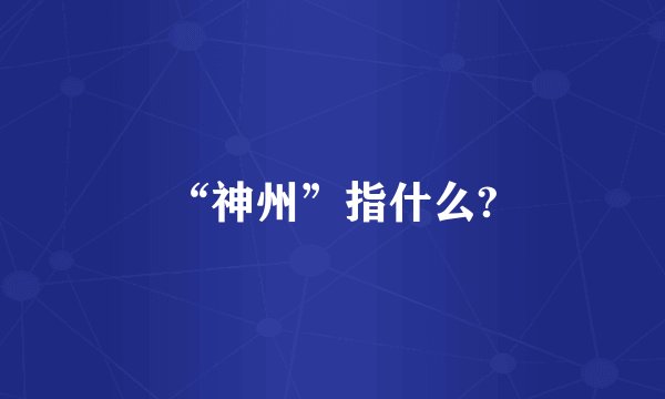 “神州”指什么?