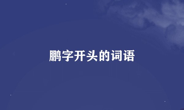 鹏字开头的词语