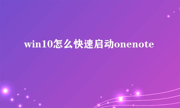 win10怎么快速启动onenote