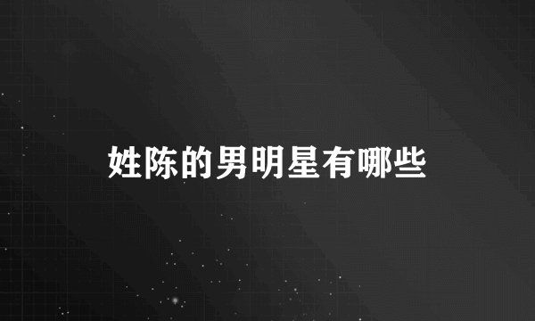 姓陈的男明星有哪些