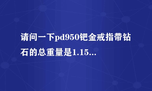 请问一下pd950钯金戒指带钻石的总重量是1.1554g大概要多少钱啊？