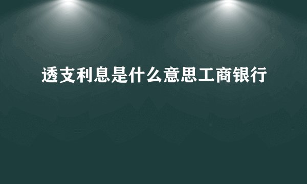透支利息是什么意思工商银行