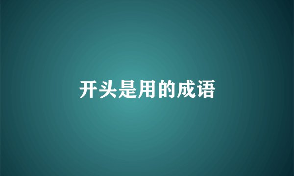 开头是用的成语