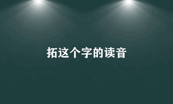 拓这个字的读音