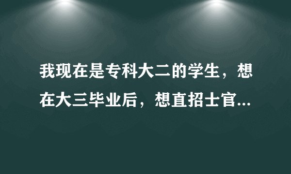 我现在是专科大二的学生，想在大三毕业后，想直招士官前景怎么样？