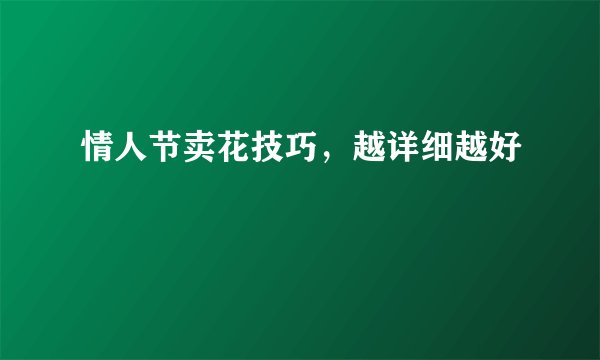 情人节卖花技巧，越详细越好