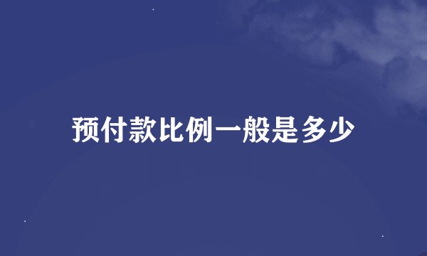 预付款比例一般是多少