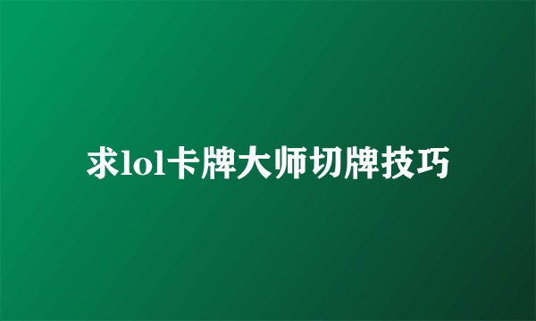求lol卡牌大师切牌技巧