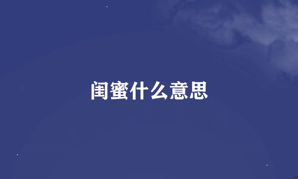闺蜜什么意思
