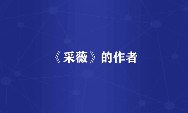 《采薇》的作者