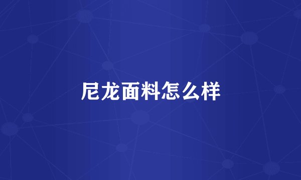 尼龙面料怎么样