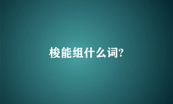 梭能组什么词?