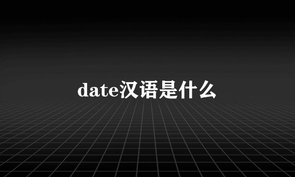 date汉语是什么