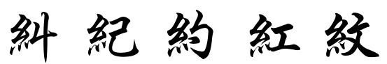 含绞丝旁的字有哪些？