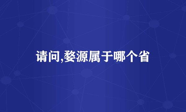 请问,婺源属于哪个省